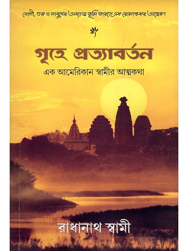 গৃহে প্রত্যাবর্তন- The Journey Home: Autobiography of An American Swami by Radhanath Swami (Bengali)
