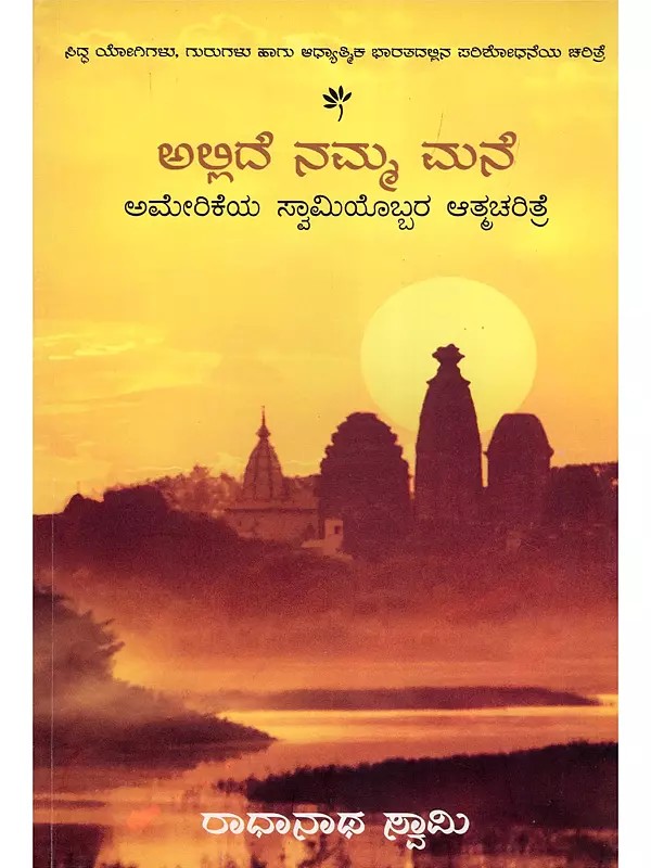 ಅಲ್ಲಿದೆ ನಮ್ಮ ಮನೆ- The Journey Home: Autobiography of An American Swami by Radhanath Swami (Kannada)