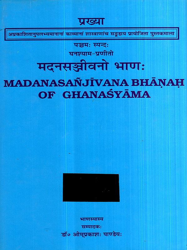 प्रख्या पञ्चमः स्पन्दः घनश्याम-प्रणीतो मदनसञ्जीवनो भाणः- Prakhya 5th Spandah Madanasanjivana Bhanah of Ghanasyama