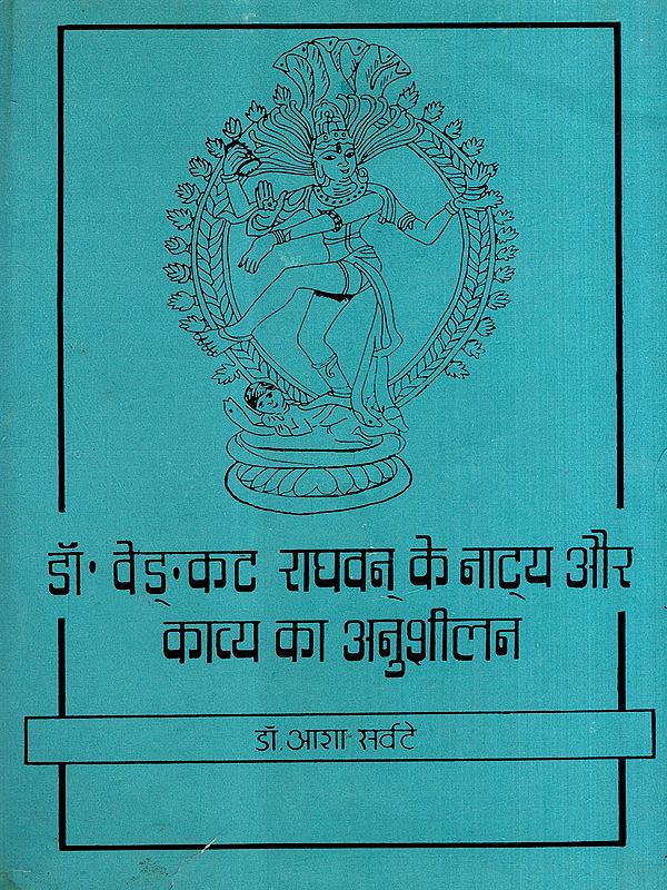डॉ० वेङ्कट राघवन् के नाट्य और काव्य का अनुशीलन: A Study of Theater and Poetry of Dr. Venkat Raghavan (An Old and Rare Book)