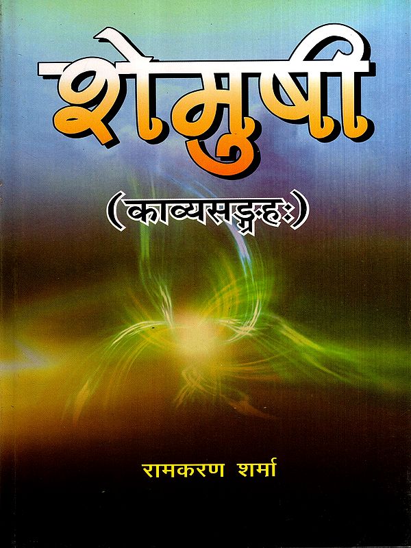 शेमुषी: Semusi- Collection of Sanskrit Poems