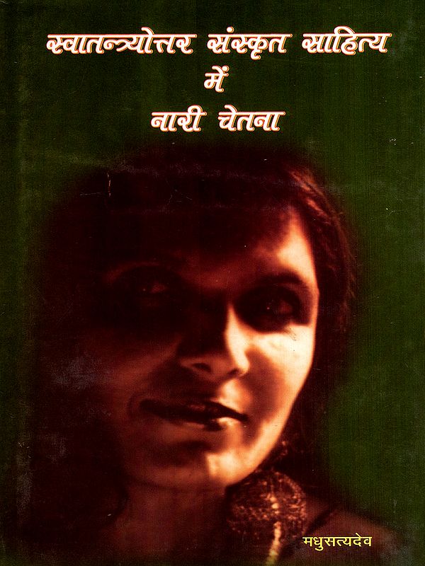 स्वातन्त्र्योत्तर संस्कृत साहित्य में नारी चेतना: Women's Consciousness in Post-Independence Sanskrit Literature