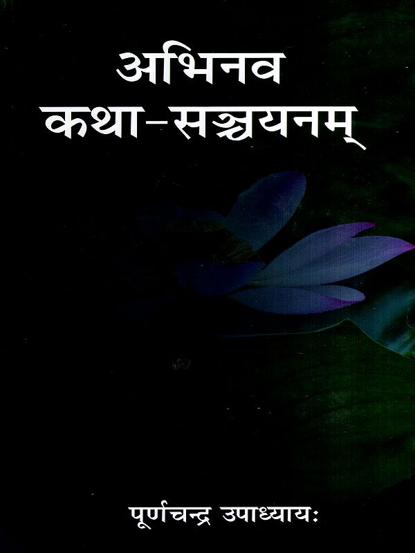 अभिनव कथा-सञ्चयनम्: A Collection of Innovative Stories