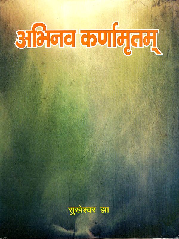 अभिनव कर्णामृतम्: Abhinava Karnamritam