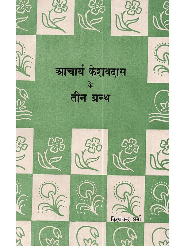आचार्य केशवदास के तीन ग्रन्थ: Acharya Keshavdas Ke Teen Granth (An Old and Rare Book)