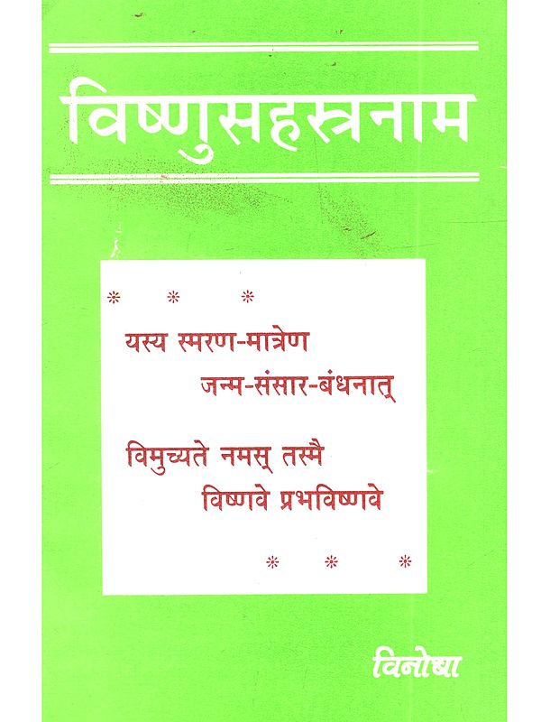 विष्णुसहस्त्रनाम: Vishnusahasranaama (An Old and Rare Book)