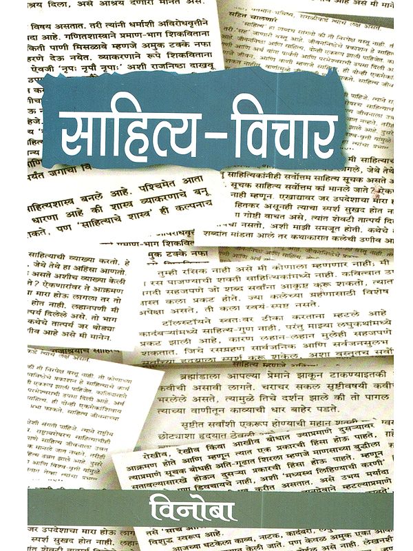 साहित्य-विचार: Sahitya-Vichar (Marathi)
