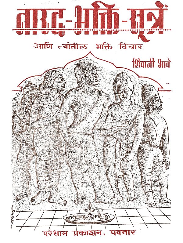 नारद - भक्ति-सूत्रे आणि त्यांतील भक्ति विचार: Narad - Bhakti-Sutre Ani Tyantīla Bhakti Vicara