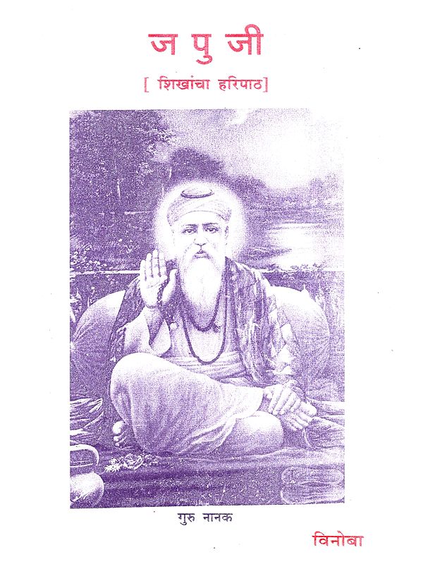 जपुजी [मूळ व भाष्यासह]: Japuji [Mula Va Bhasyasaha]