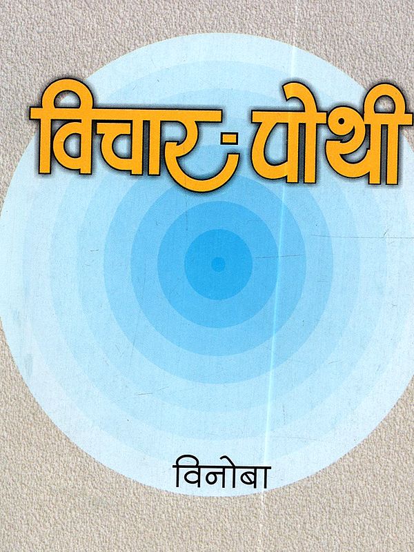 विचार-पोथी: Vichar-Pothi (Marathi)