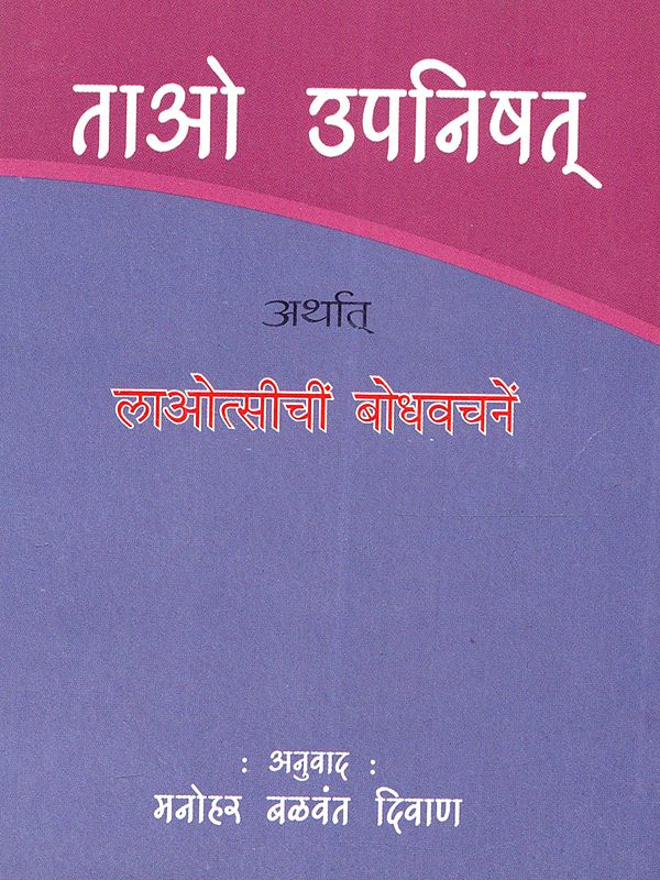 ताओ उपनिषत् अर्थात् 'लाओत्सी' चीं बोध-वचनें: Tayo Upnishat Arthat 'Layotshi' Chi Bodh-Vachne (Marathi)
