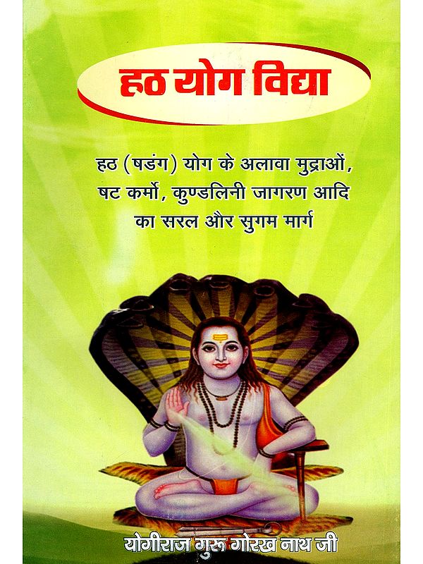 हठ योग विद्या- Hatha Yoga Vidya