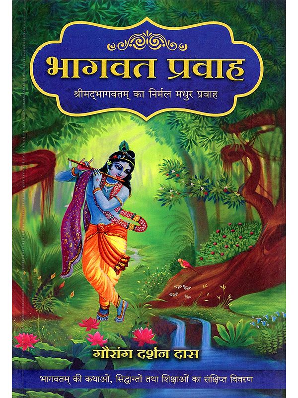 भागवत प्रवाह:- Bhagavata Pravaha: Srimadbhagavatam Ka Nirmal Madhur Pravah