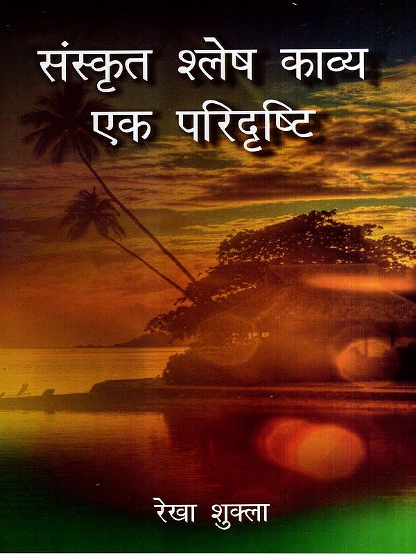 संस्कृत श्लेष काव्य एक परिदृष्टि: Sanskrit Shlesha Kavya a Perspective