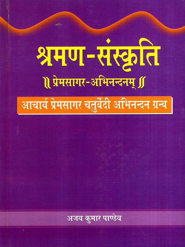 श्रमण-संस्कृति: Shramana Culture- Premsagar-Abhinandanam - Acharya Premsagar Chaturvedi Abhinandan Book