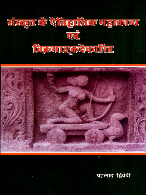 संस्कृत के ऐतिहासिक महाकाव्य एवं विक्रमाङ्कदेवचरित: Sanskrit Historical Epics and Vikramankadevacharita