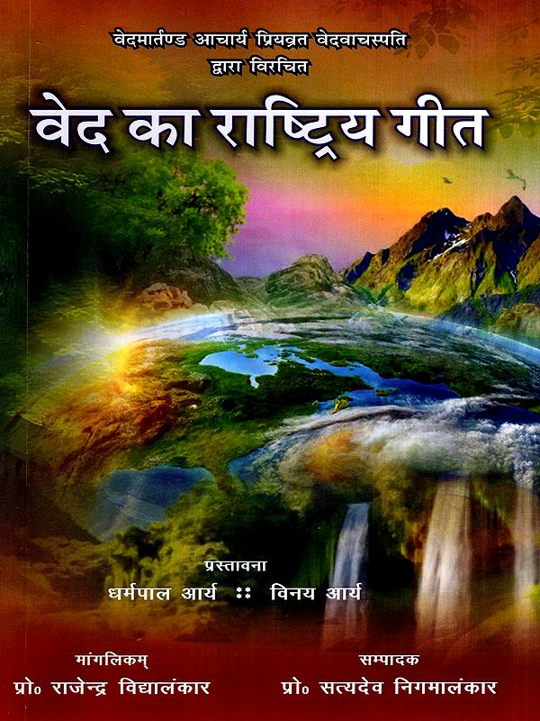 वेद का राष्ट्रिय गीत: National Song of the Vedas