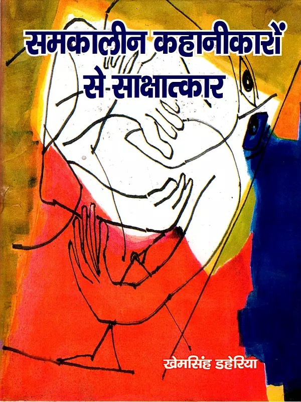 समकालीन कहानीकारों से साक्षात्कार: Interviews with Contemporary Storytellers