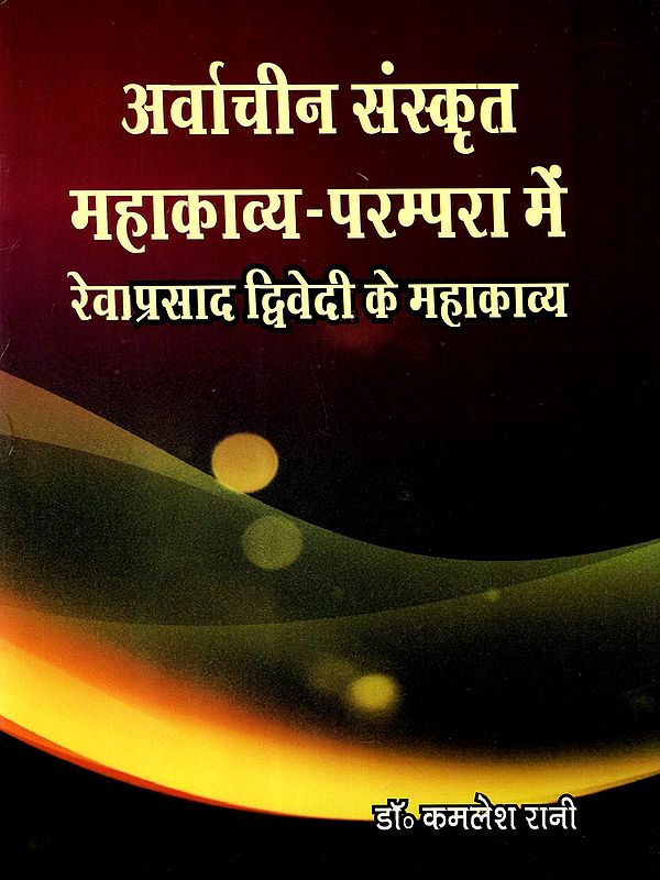 अर्वाचीन संस्कृत महाकाव्य-परम्परा में रेवाप्रसाद द्विवेदी के महाकाव्य: Revaprasad Dwivedi's Epics in the Modern Sanskrit Epic Tradition