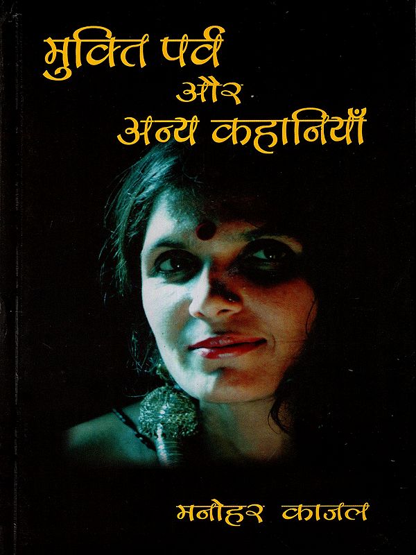 मुक्तिपर्व और अन्य कहानियाँ: Muktiparva and other Stories