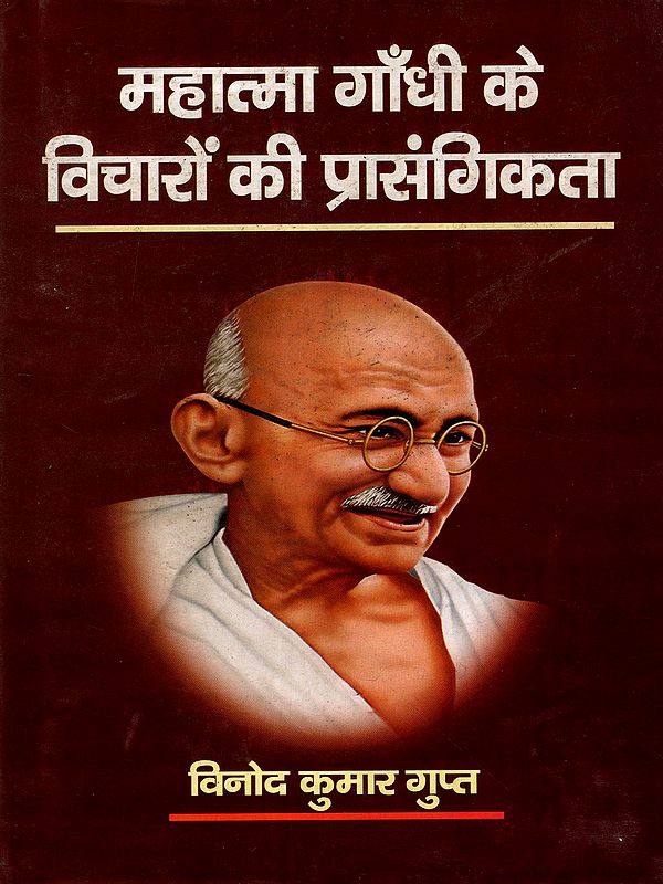 महात्मा गाँधी के विचारों की प्रासंगिकता: Relevance of Mahatma Gandhi's Thoughts