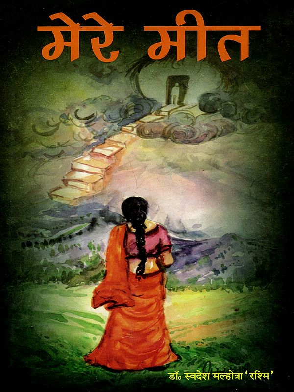 मेरे मीत: Mere Geet