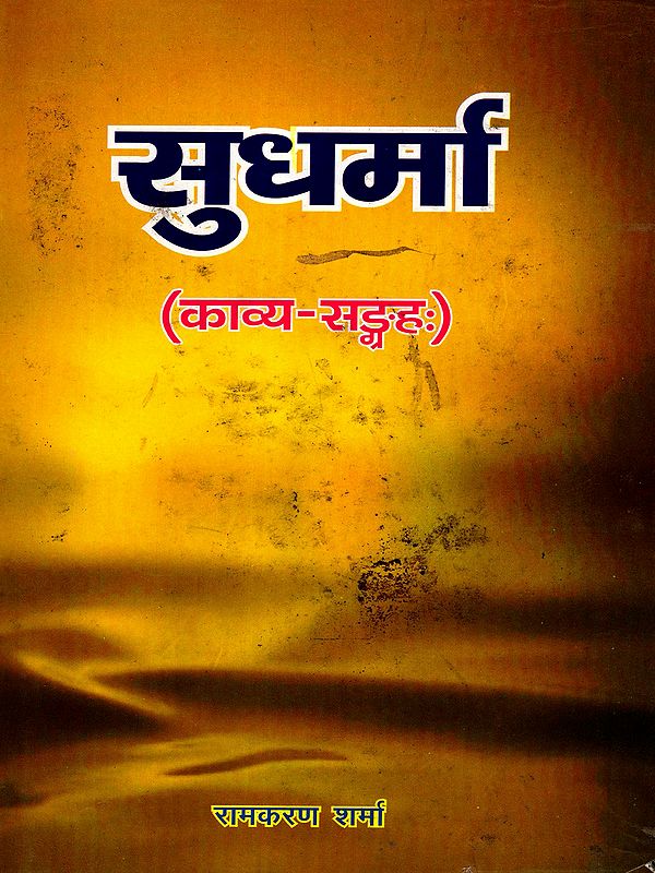 सुधर्मा: Sudharma (Collection of Sanskrit Poetry)