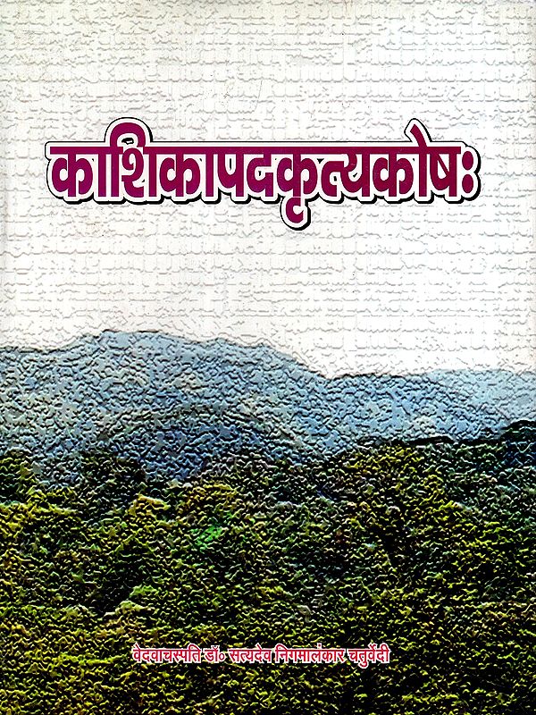 काशिकापदकृत्यकोषः- Kashika Padakritya Kosha