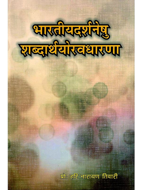 भारतीयदर्शनेषु शब्दार्थयोरवधारणा- The Concept of Semantics in Indian Philosophies
