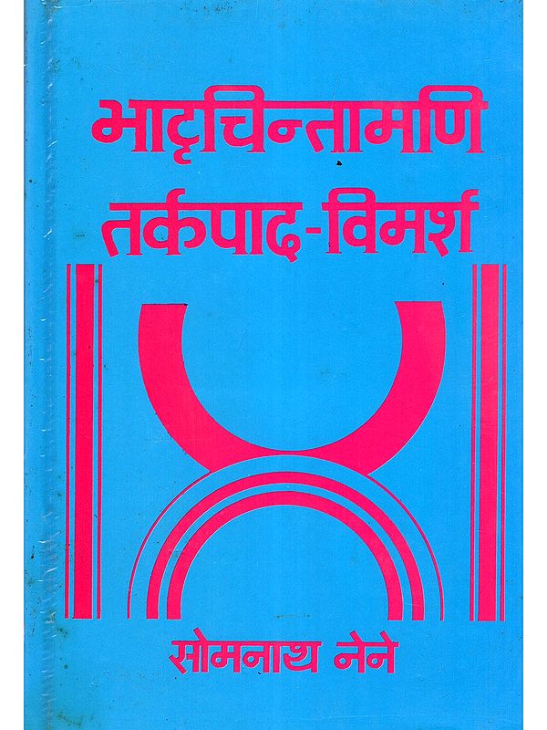 भादृचिन्तामणि तर्कपाद-विमर्श- Bhadruchintamani Tarkapad-Vimarsh