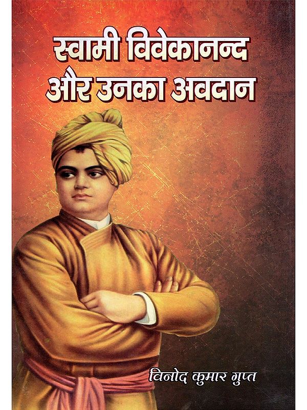 स्वामी विवेकानन्द और उनका अवदान- Swami Vivekananda and His Contribution