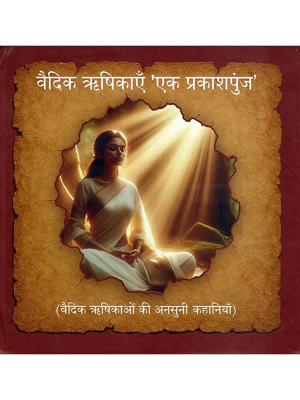 वैदिक ऋषिकाएँ 'एक प्रकाशपुंज'- Vaidik Rishikayein 'Ek Prakashapunj' (Vaidik Rishiyon Ki Ansuni Kahaniya)