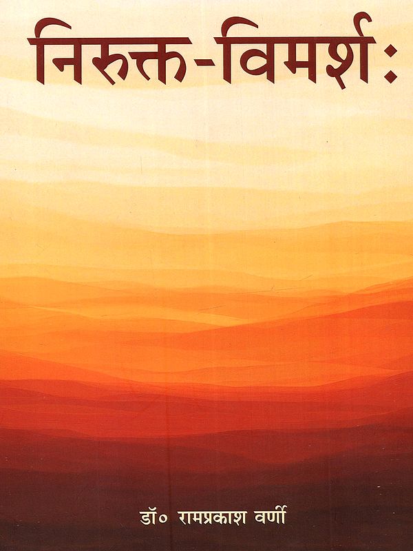 निरुक्त-विमर्शः- Nirukt Vimarsha