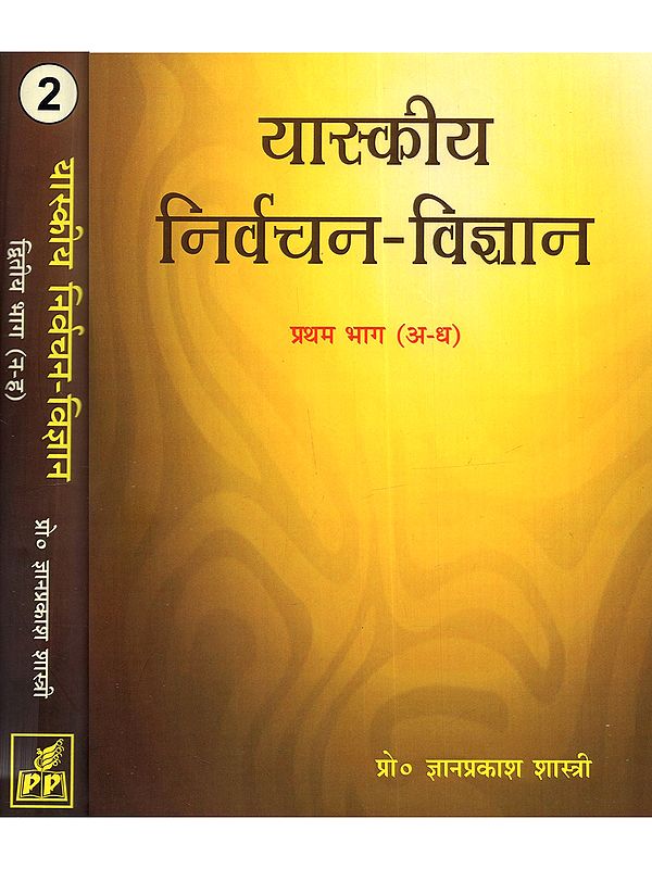 यास्कीय निर्वचन-विज्ञान: Yaskiya Nirvachan Vigyan (Set of 2 Volumes)