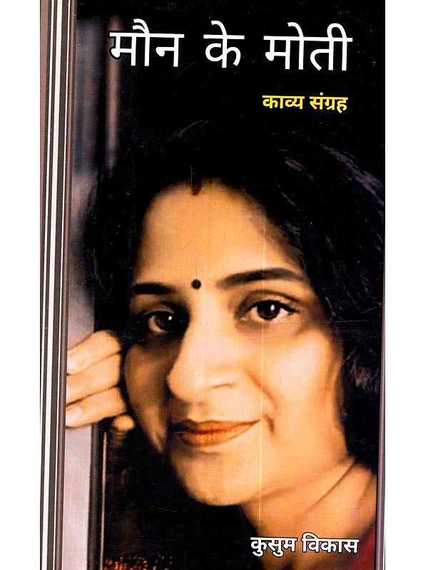 मौन के मोती: Maun Ke Moti (Hindi Poetry Collection)