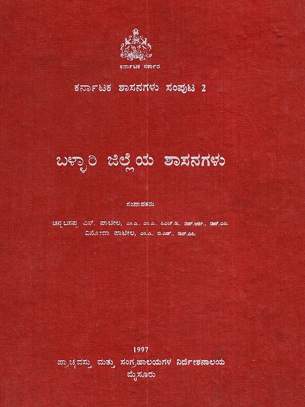 ಬಳ್ಳಾರಿ ಜಿಲ್ಲೆಯ ಶಾಸನಗಳು (ಕರ್ನಾಟಕ ಶಾಸನಗಳು ಸಂಪುಟ 2): Karnataka Shasanagalu Samputa 2 Ballari Jilleya Shasanagalu (Kannada)- An Old and Rare Book