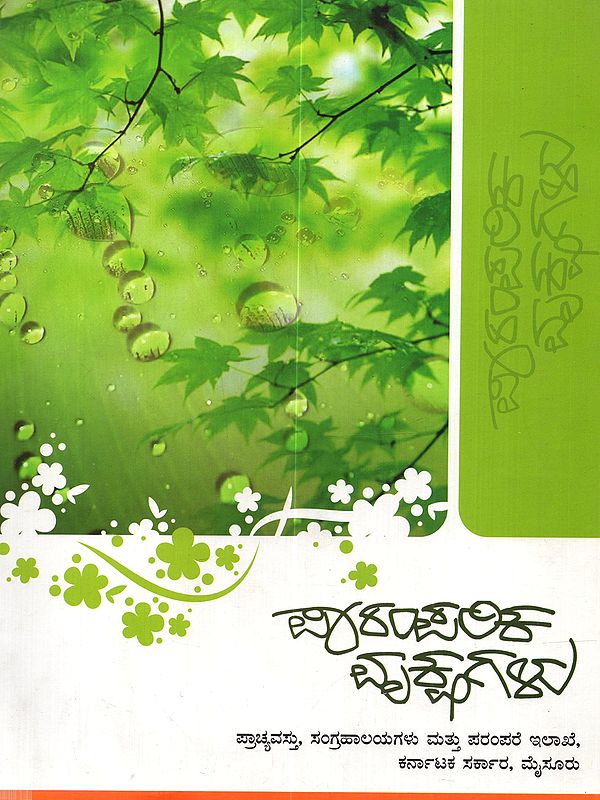 ಪಾರಂಪರಿಕ ವೃಕ್ಷಗಳು: Parampika Vrksagalu (Kannada)- An Old and Rare Book