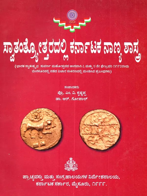 ಸ್ವಾತಂತ್ರೋತ್ತರದಲ್ಲಿ ಕರ್ನಾಟಕ ನಾಣ್ಯ ಶಾಸ್ತ್: Svatantryottaradalli Karnataka Nanya Sastra (Kannada)- An Old and Rare Book
