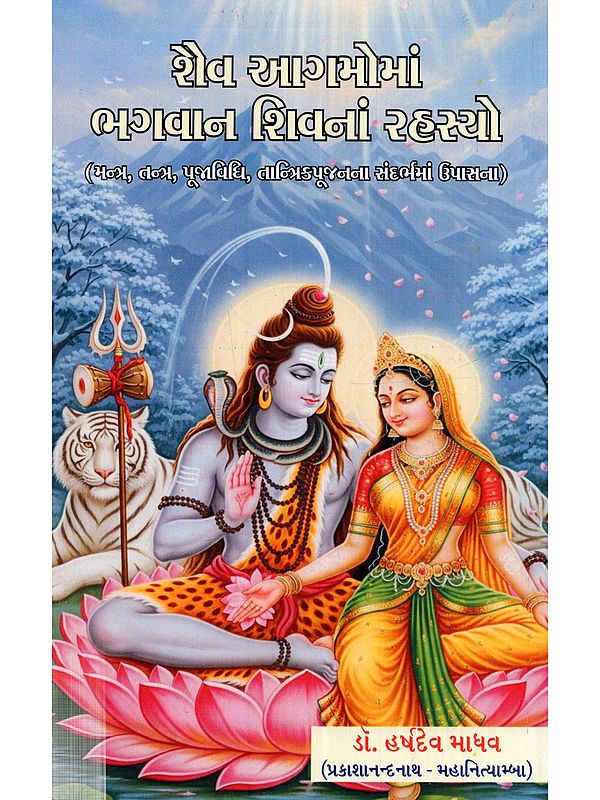 શેવ આગમોમાં ભગવાન શિવનાં રહસ્યો): Shaiva Agamoma Bhagwan Shivan Na Rahasyo (Mantra, Tantra, Pujavidhi, Tantrikpujanna Sandarbhma Upasana in Gujarati)