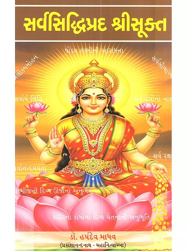 સર્વસિદ્ધિપ્રદ શ્રીસૂક્ત: Sarvasiddhipradah Srisuktam (Gujarati)