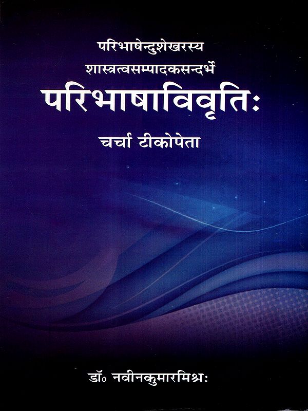परिभाषाविवृतिः- चर्चा टीकोपेता: Paribhashavivrutih- Charcha Teekopeta