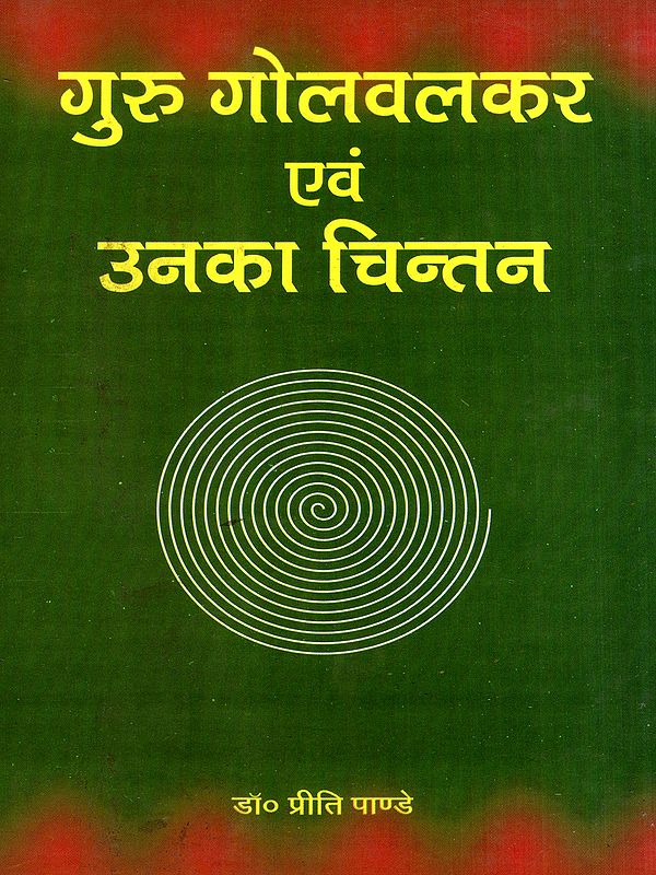 गुरु गोलवलकर एवं उनका चिन्तन: Guru Golwalkar and His Thoughts