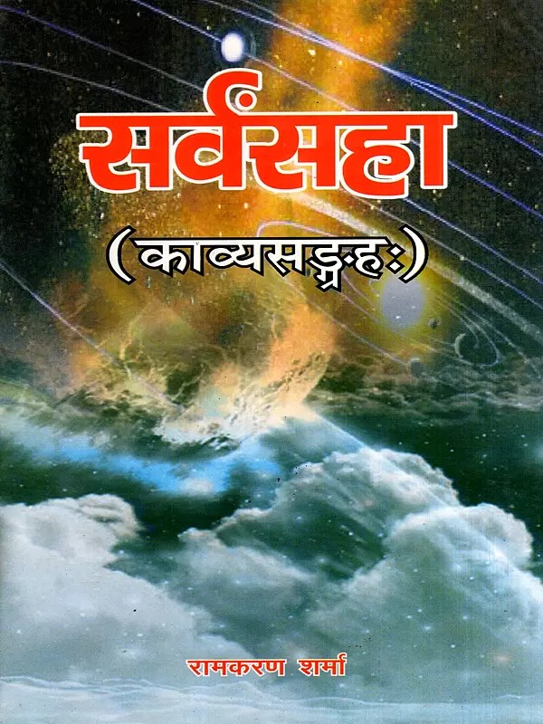 सर्वंसहा: Sarvansaha- Collection of Poems