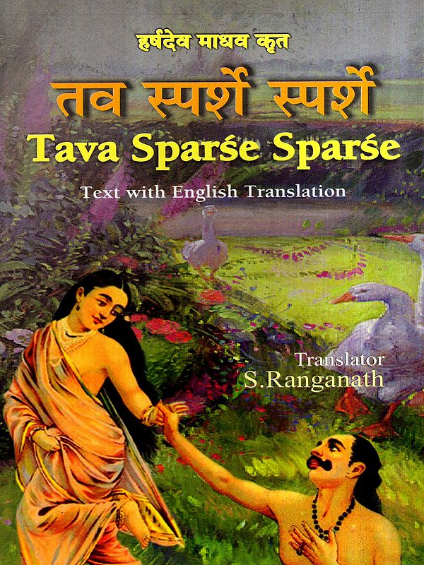 तव स्पर्शे स्पर्शे: Tava Sparse Sparse