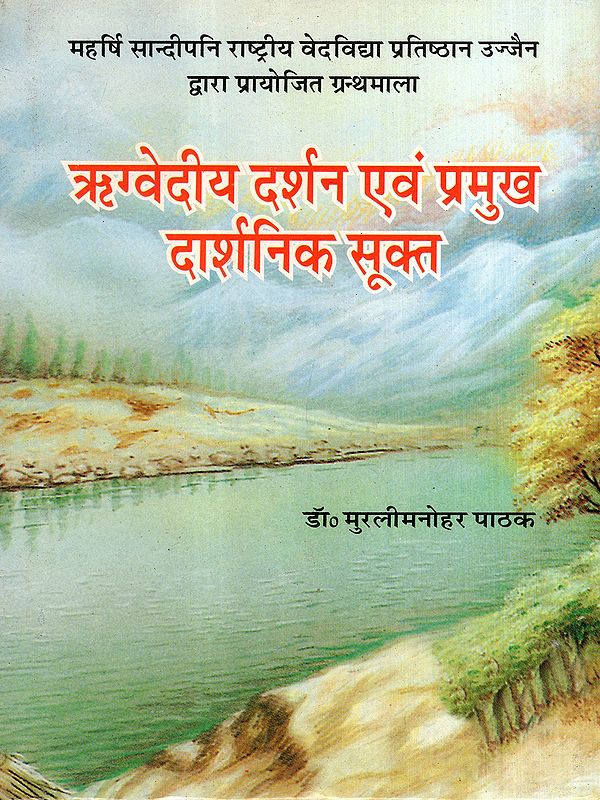 ऋग्वेदीय दर्शन एवं प्रमुख दार्शनिक सूक्त: Rigvedic Philosophy and Major Philosophical Hymns