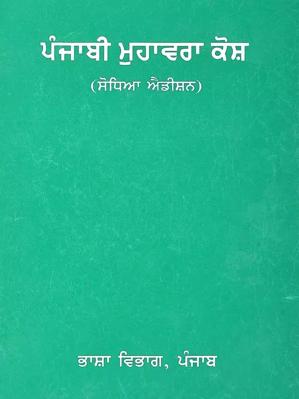 ਪੰਜਾਬੀ ਮੁਹਾਵਰਾ ਕੋਸ਼: Punjabi Muhavra Kosh (Punjabi)