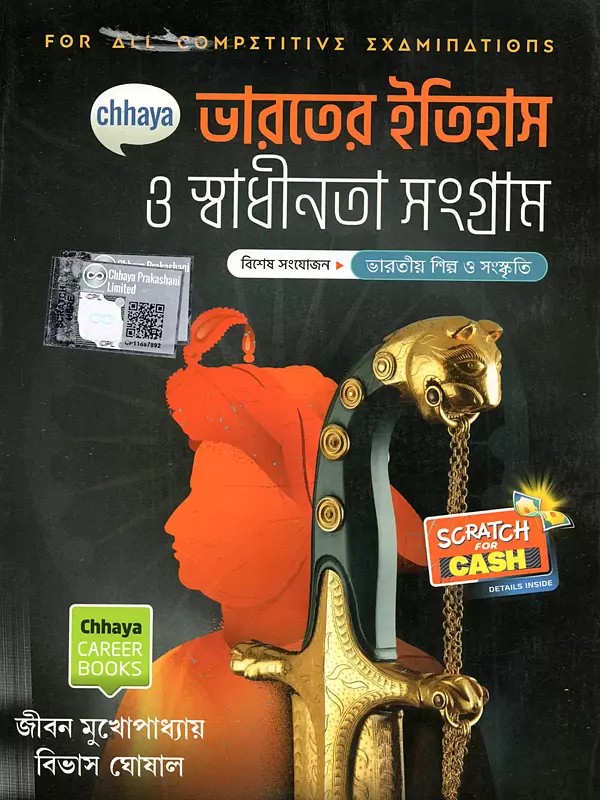ভারতের ইতিহাস ও স্বাধীনতা সংগ্রাম (ভারতীয় শিল্প ও সংস্কৃতি): History of India and Freedom Struggle (Indian Art and Culture)- Bengali