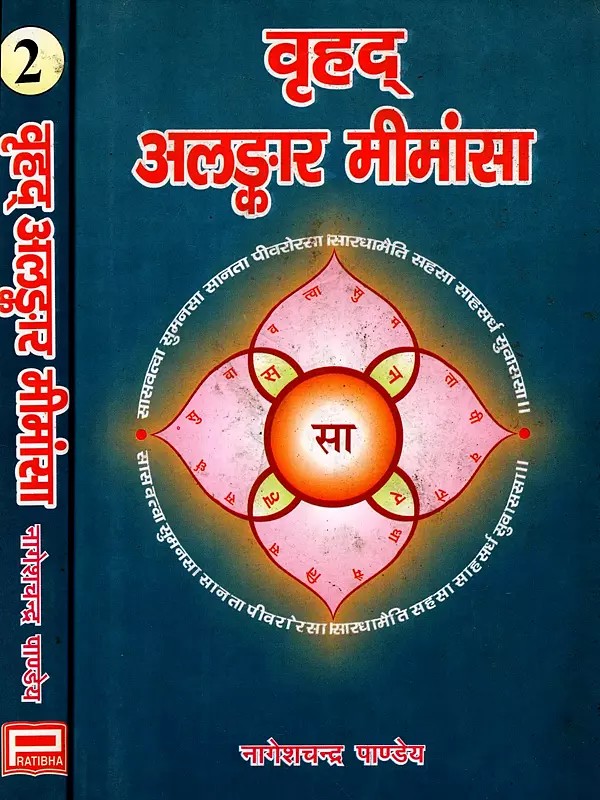 वृहद् अलङ्कार मीमांसा: Vrhad Alamkara Mimamsa (An Old and Rare Book in Set of 2 Volumes)
