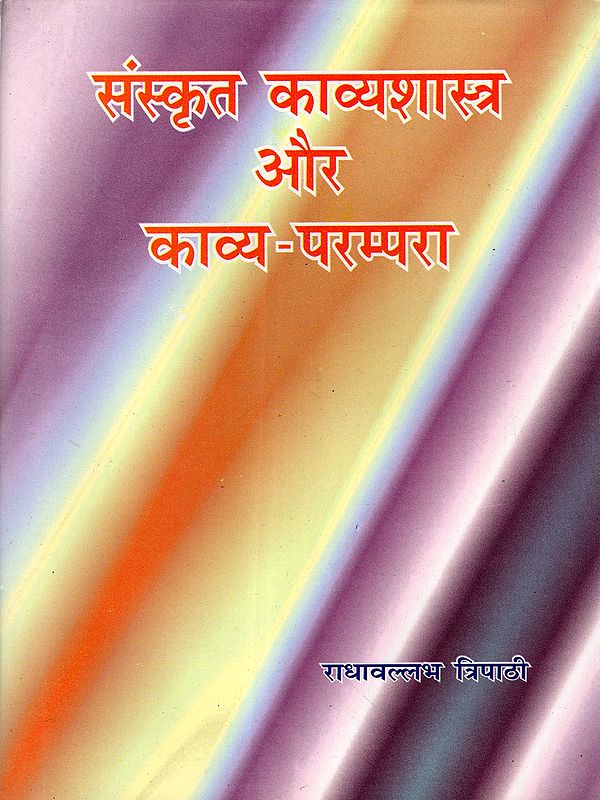 संस्कृत काव्यशास्त्र और काव्य-परम्परा: Sanskrit Poetics and Poetic Tradition