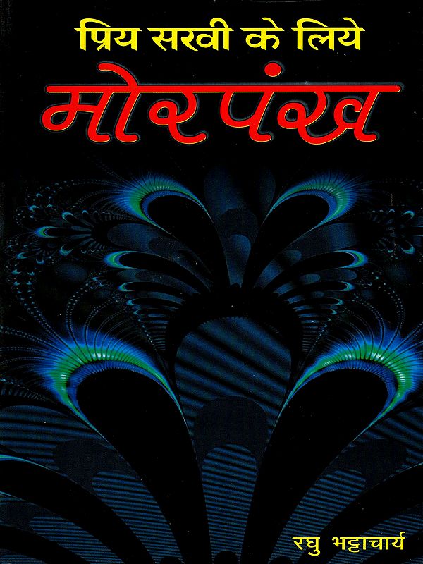 मोर पंख- प्रिय सखी के लिये: Mor Pankh- Priye Sakhi Ke Liye